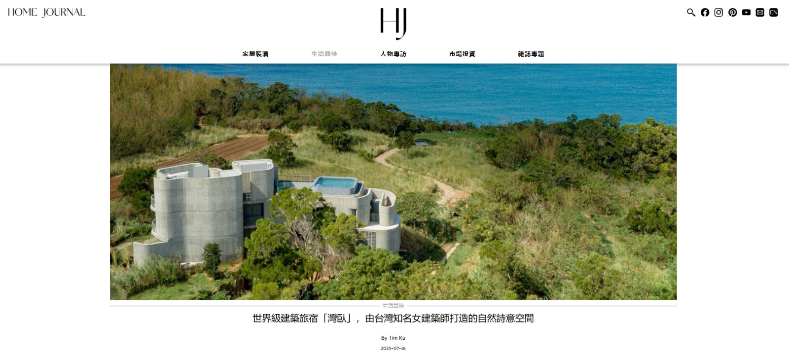 Home Journal 美好家居・報導灣臥 The Wandering Walls