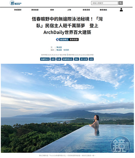 鏡周刊：「灣臥」登上ArchDaily世界百大建築