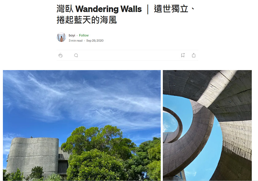 灣臥 Wandering Walls ｜ 遺世獨立、捲起藍天的海風