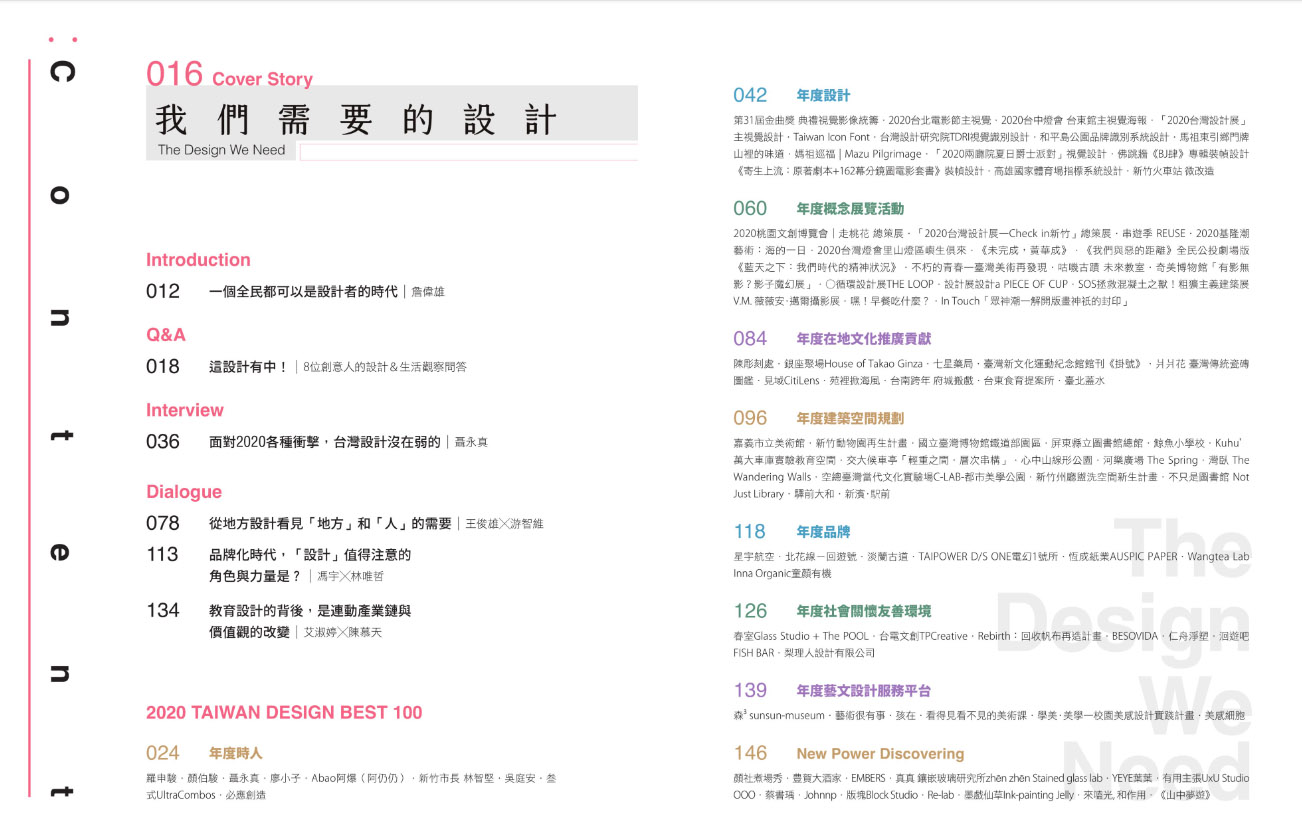 2020 台灣設計 BEST 100 
