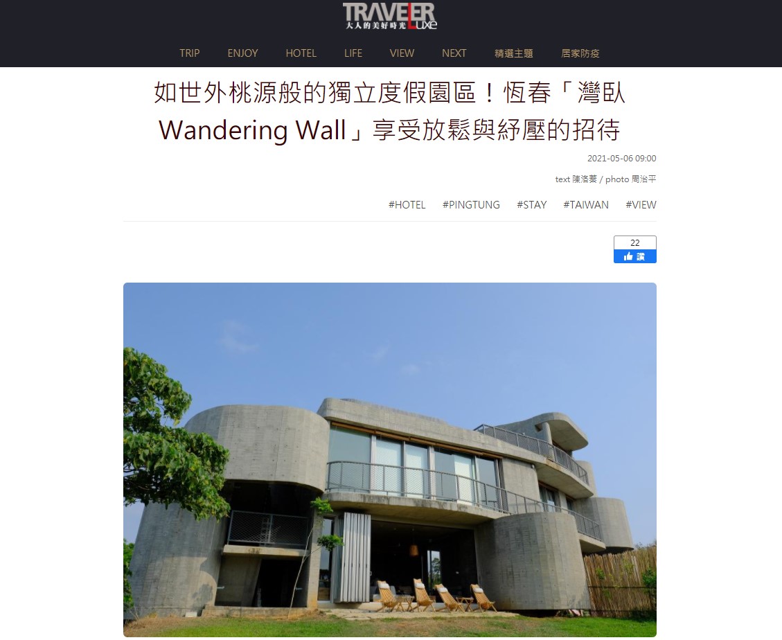 Traveler Luxe大人的美好時光  灣臥Wandering Wall享受放鬆與紓壓的招待