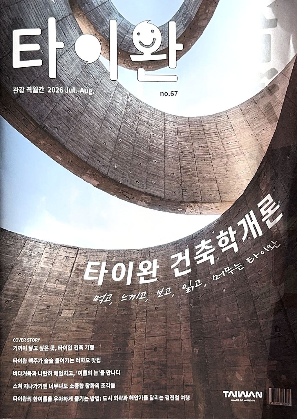 韓國《타이완 Taiwan》2026 Jul.–Aug. No.67 封面,Wandering Walls 灣臥