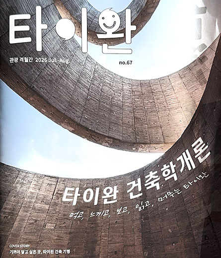 Wandering Walls on the Cover of Korea’s Taiwan: A Journey Through Taiwan’s Architecture