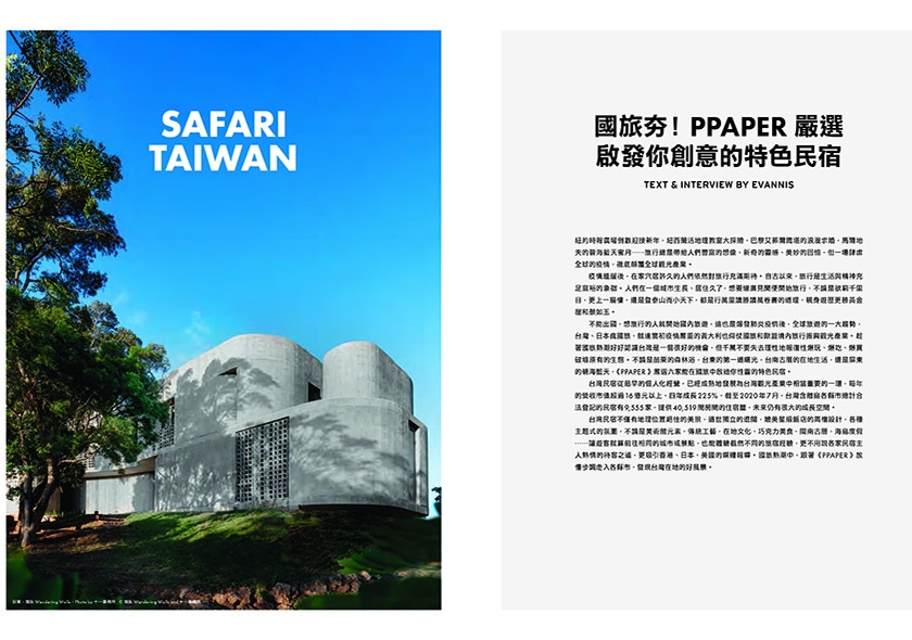 PPAPER設計雜誌．6間啟發你創意的特色民宿