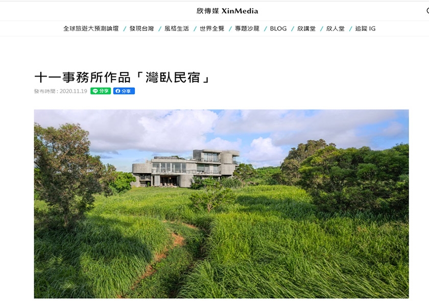 欣傳媒．灣臥建築美學