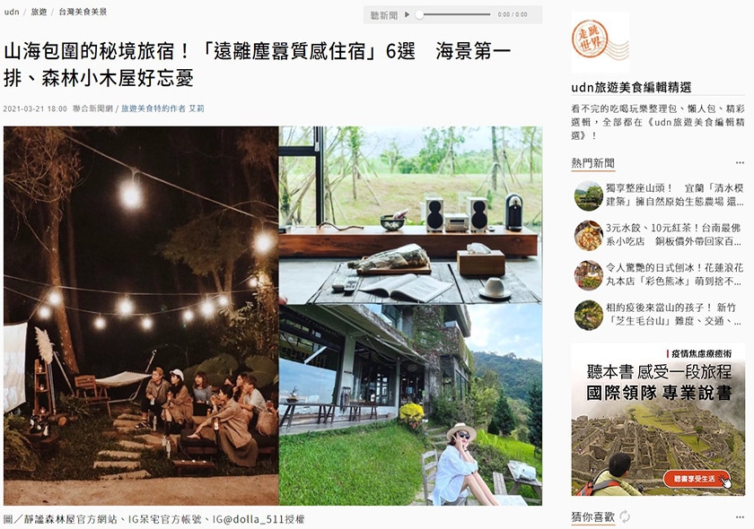聯合新聞網． 遠離塵囂質感住宿