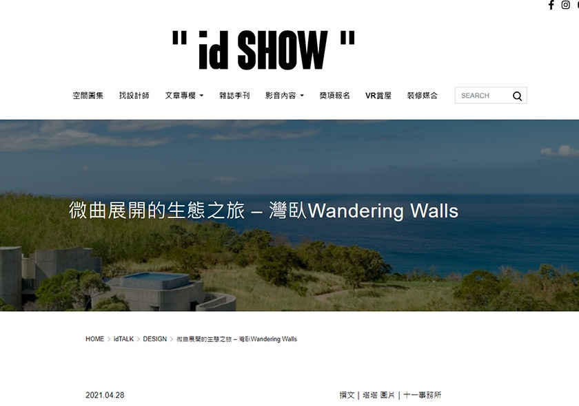 id SHOW．微曲展開的生態之旅