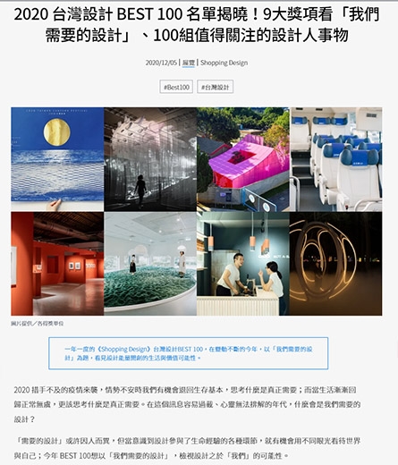 Shopping Design ．2020 臺灣設計 BEST 100